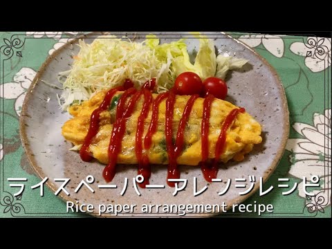 【ライスペーパーアレンジレシピ】簡単！美味しい！ライスペーパーオムレツ Crispy omelet made from rice paper