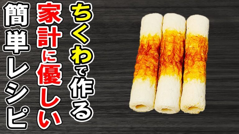 ちくわで作る簡単レシピまとめ3選！安くて美味しい家計の味方！冷蔵庫にあるものでお手軽おかずの作り方/ちくわレシピ/作り置きレシピ/お弁当おかず【あさごはんチャンネル】