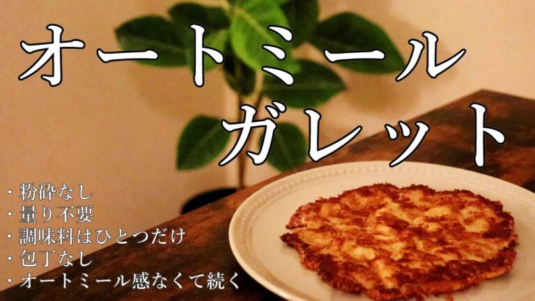 オートミールを感じずにサクサク食べられる【オートミールガレット】