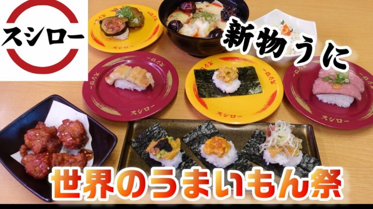 【スシロー】世界のうまいもん祭☆堪能！『新物うに3種盛り』☆大きな唐辛子が浮かんだ『四川火鍋ラーメン』・とろ穴子・ヤンニョムチキン・イタリアンプリン☆回転寿司・フェアメニュー・レビュー