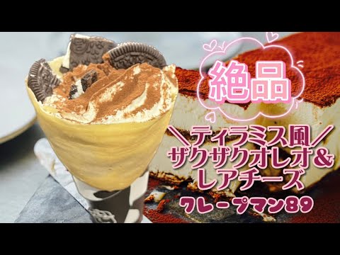 【クレープ】ティラミス風　ザクザクオレオ＆レアチーズ　[Crepe]Oreo & Cheese Cream It’s like a Tiramisu