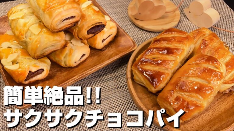 冷凍パイシートと板チョコで作る絶品チョコレートパイのレシピ！甘くてサクサク！簡単でおいしい！バター香るリッチな味わい！基本材料3つだけ！【冷凍パイシートを使ったレシピ】chocolate pie