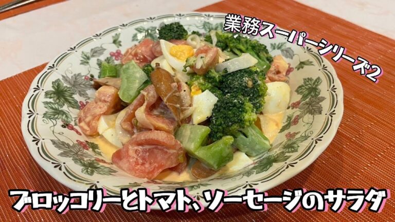 身近な食材で簡単に!!【業務スーパーに売っている食材で簡単に！】ブロッコリーとトマト、ソーセージのサラダ　#和歌山#アレンジレシピ#洋風料理#和歌山 #簡単レシピ#ブロッコリー#シーザーサラダ
