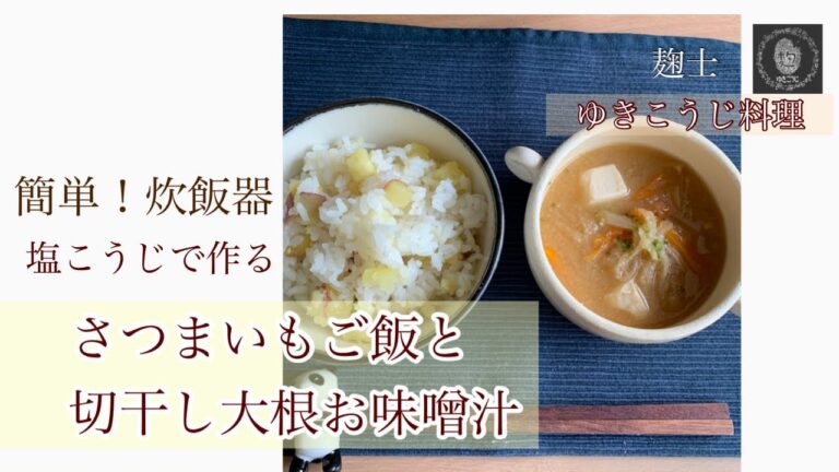 秋の味覚【さつまいもご飯】と【切干し大根のお味噌汁】