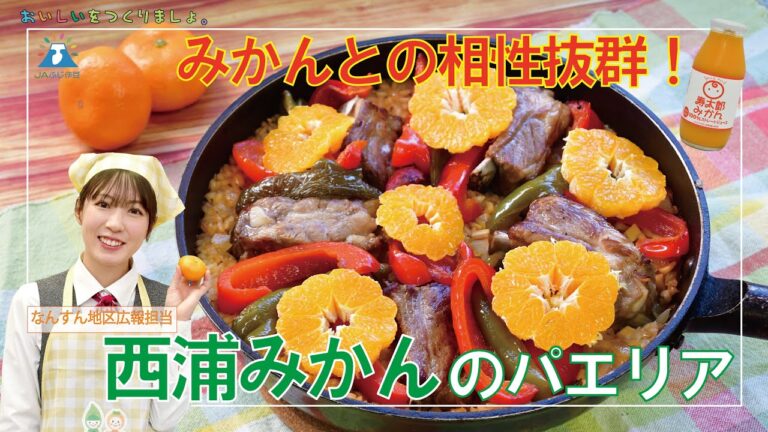 【レシピ】西浦みかんのパエリア