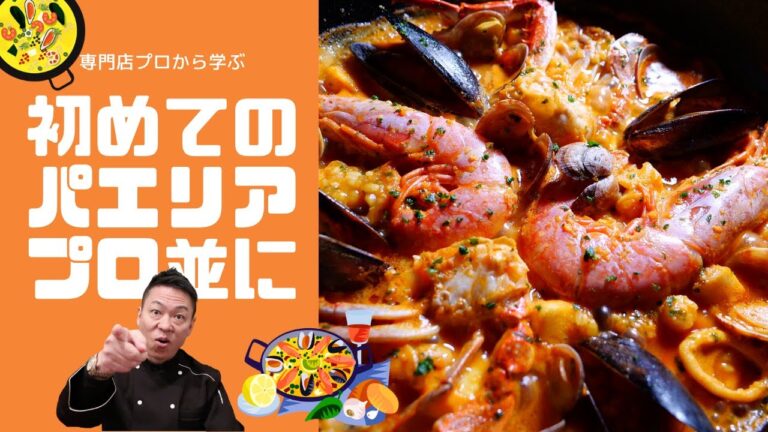 ★★★【有料級レシピ】パエリアなら迷わずコレ！【専門店プロに学ぶパエリア基本の作り方】魚介パエリアレシピ　NO MSG Recipe