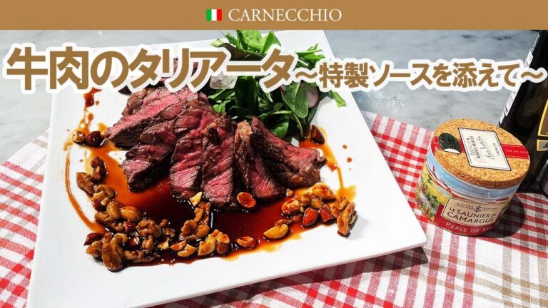 豪快にでっかい肉を焼きます！牛肉のタリアータ～特製のナッツ＆バルサミコソースを添えて～
