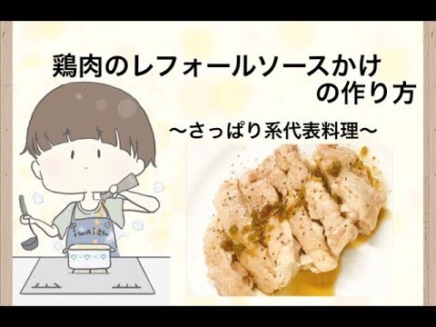 鶏もも肉のレフォールソースかけの作り方 ~さっぱり系代表料理~