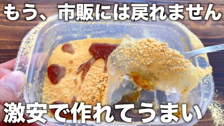 お店より断然安い【わらび餅】ほとんどお金かからないのにとろりっとうまい！混ぜるだけ！簡単です【節約、倹約レシピ】