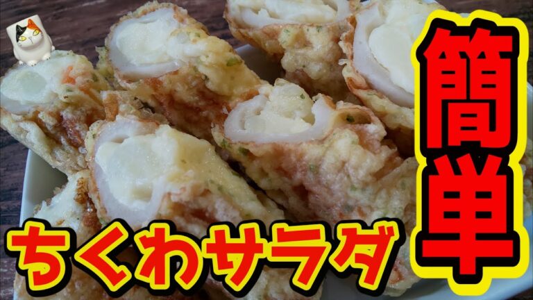 【おうちで簡単！】熊本名物ちくわサラダ