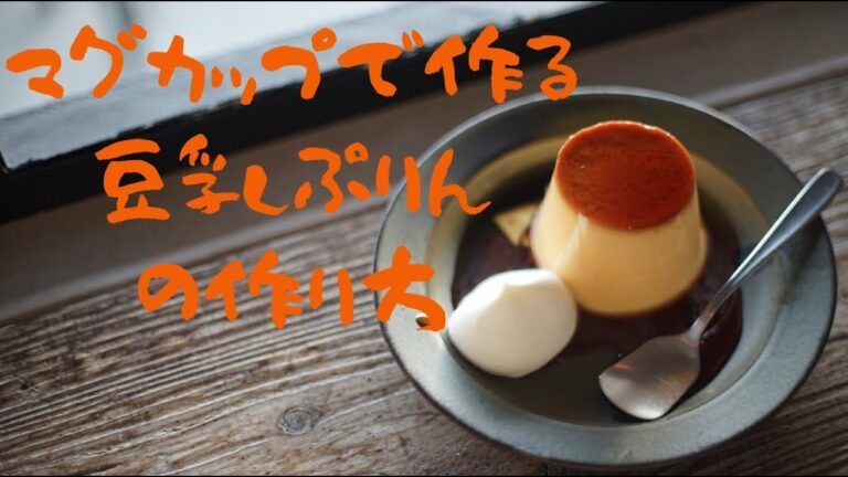 【マグカップで作る】豆乳ぷりん