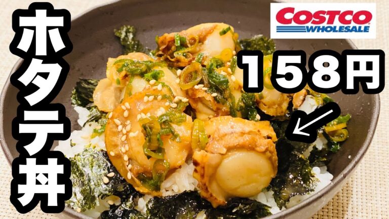 １５８円‼️『めんつゆバターのホタテ丼』【コストコボイルホタテ使用】