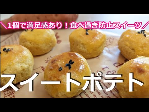 【ダイエット】きれいに痩せたい方のスイーツ！美肌効果！便秘改善！おからパウダーを使った満腹スイートポテト