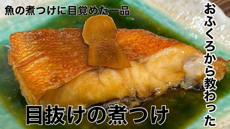 おふくろから教わったメッチャうまい「目抜け」の煮つけ