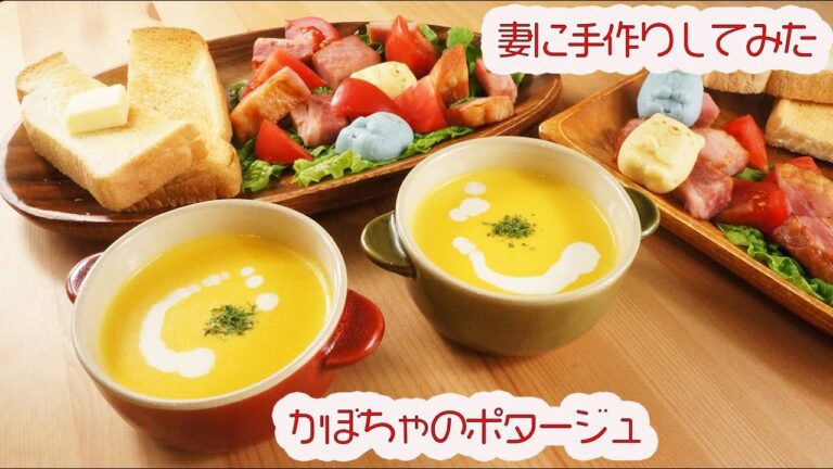 妻に手作りしてみた　かぼちゃのポタージュ　モーニングプレート付き