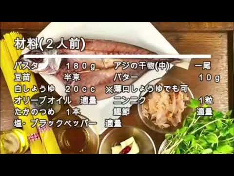 アジの干物の和風パスタ  簡単レシピ