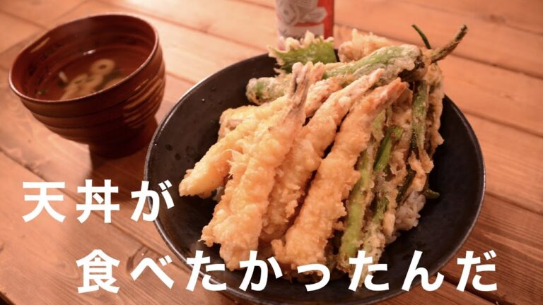天丼ってなかなかつくらなくない？