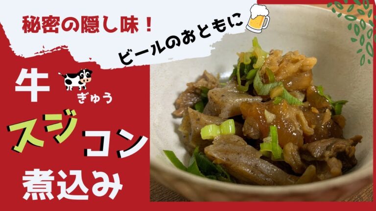 【おつまみ】牛スジコン煮込み