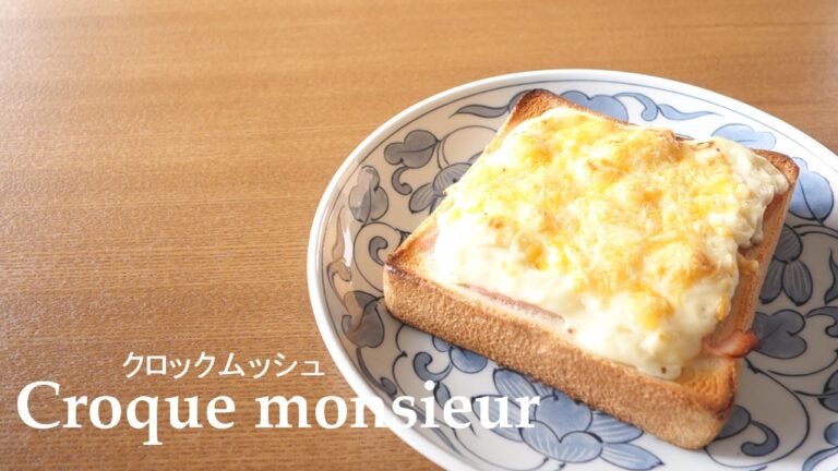 【料理】#043クロックムッシュ［Croque monsieur］