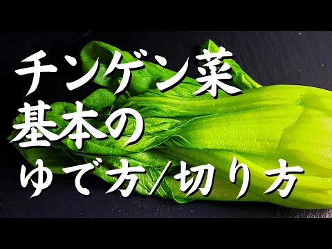 【チンゲン菜】基本のゆで方！！