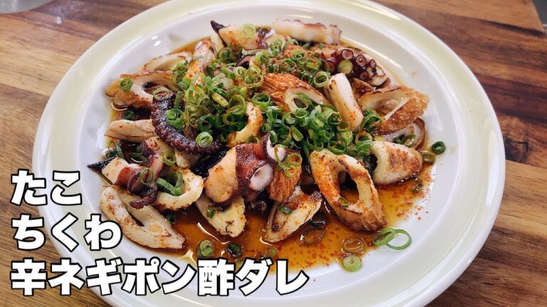 【タコとチクワ】青ネギたっぷりピリ辛ポン酢ダレ【ビールが美味い！】
