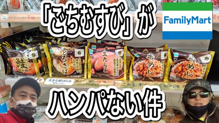 【深夜のグルメ】ファミマの「ごちむすび」シリーズが美味すぎる！