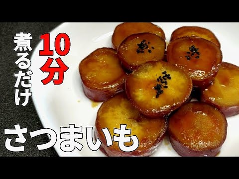 簡単に出来る【さつまいもの蜜煮】ねっとり、しっとりとろけます！
