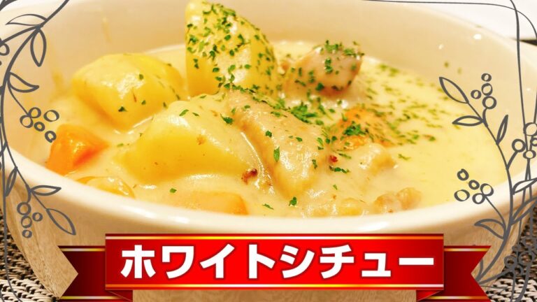 【クリームシチュー】市販のルーで美味しく作る鶏肉とゴロッと野菜のシチューの作り方！