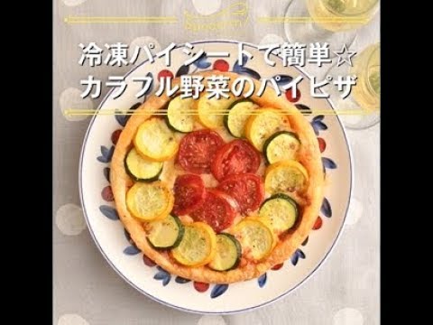 【冷凍パイシートで簡単☆カラフル野菜のパイピザ】