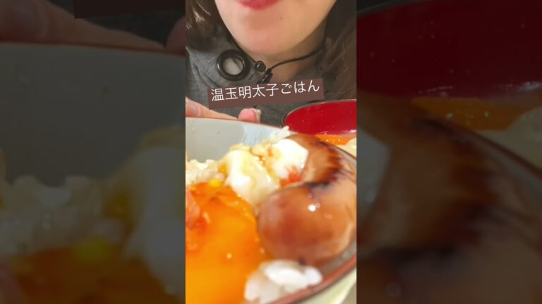 温玉明太子ごはん豚汁さいこう#shorts #こえびりん #咀嚼音 #asmr #温玉 #豚汁