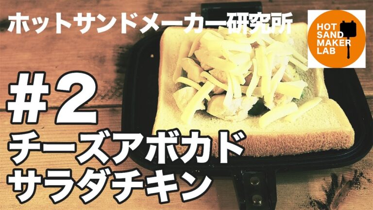 【ホットサンドメーカー レシピ #2】チーズアボカドサラダチキン【キャンプ飯】Hot sandwich maker 핫 샌드 메이커