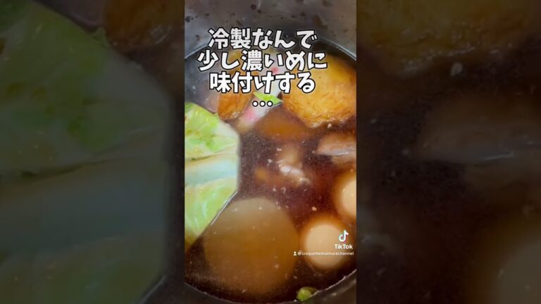 冷やしおでん【前日から作れるのでチョー楽です👍簡単です】　#short  #冷やしおでん　#おでん