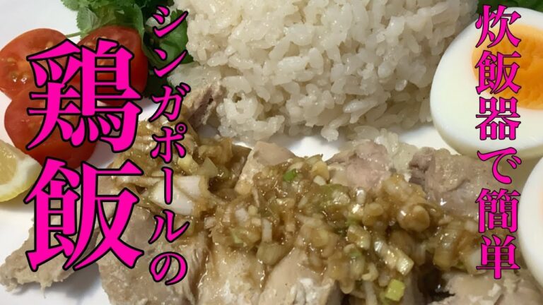 炊飯器に入れるだけ！【海南鶏飯】シンガポールチキンライスの作り方！タイでは【カオマンガイ】
