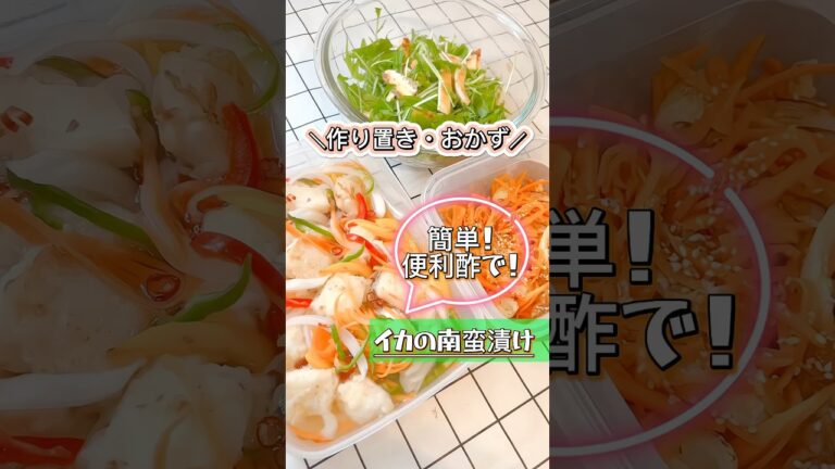 【作り置き・おかず】簡単べんり酢で漬けるだけ超簡単！イカの南蛮漬け #南蛮漬け #レシピ #副菜 #shorts