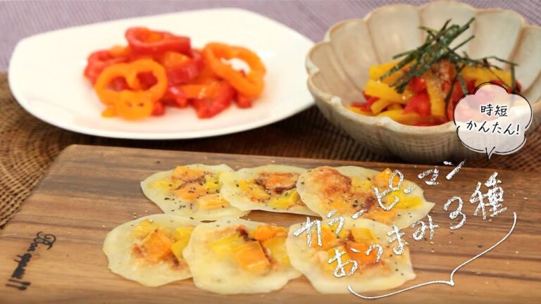 カラーピーマンおつまみ３種