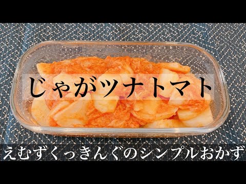 【シンプル料理】じゃがツナトマトの作り方/調味料が少ない簡単おかず