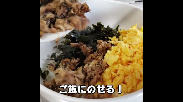 【簡単】さば缶で作る！簡単な三色丼#shorts