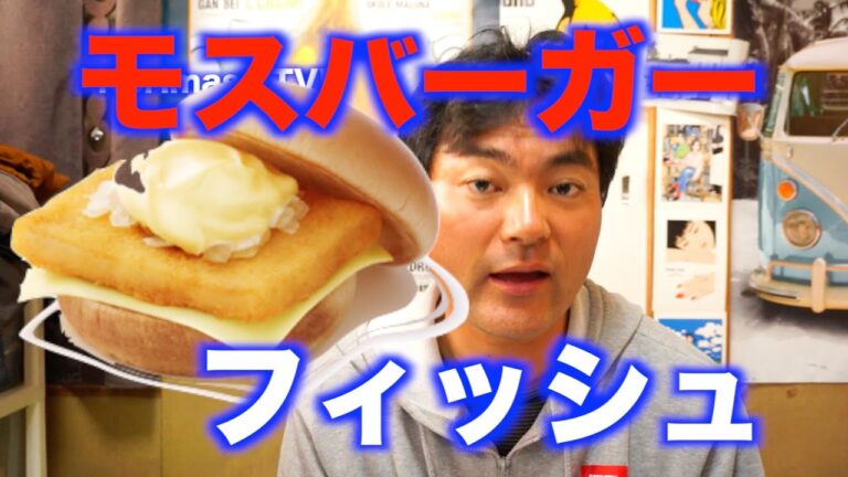 モスバーガー！フィッシュバーガー ¥340！をヨシダノリマサが語ってみました