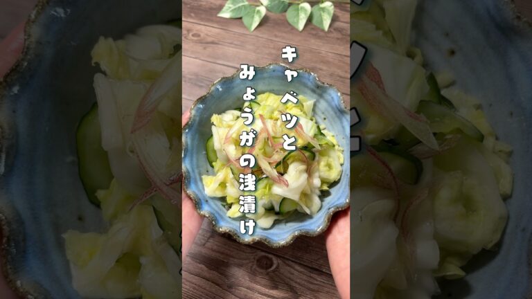 キャベツとみょうがの浅漬け#キャベツレシピ #キャベツの漬け物