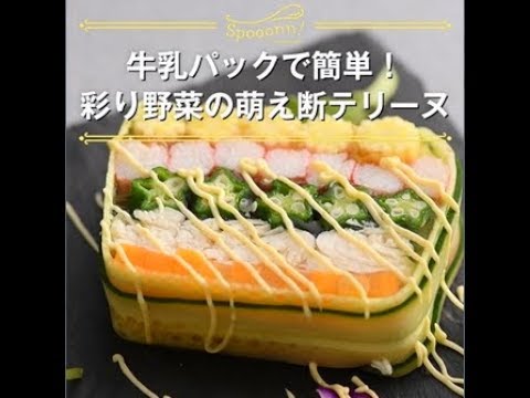 【牛乳パックで簡単！　彩り野菜の萌え断テリーヌ】