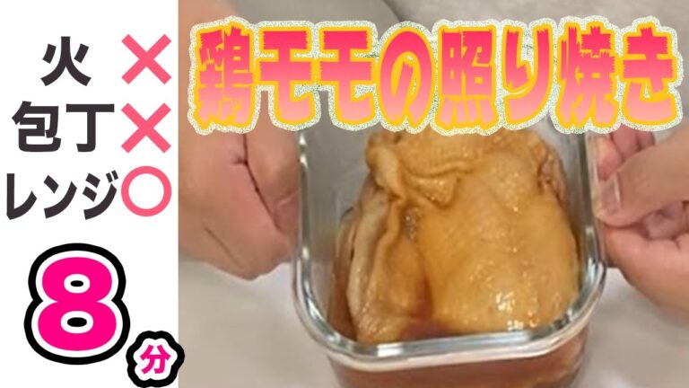 【超簡単!?】レンジだけで鶏モモの照り焼き作ってみたら簡単すぎた!!