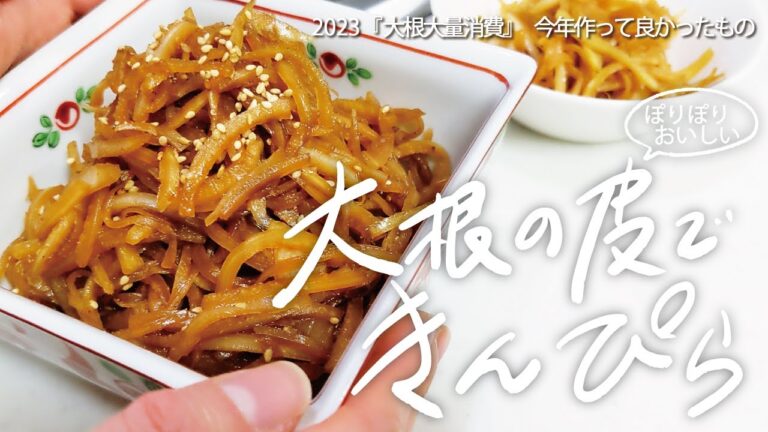 【大根大量消費レシピ】調味料２つ、食材は大根の皮のみ！「大根の皮」を厚くむいたらご飯が進むポリポリきんぴらに！｜この冬鬼リピした家族大好評のレシピ覚書vlog