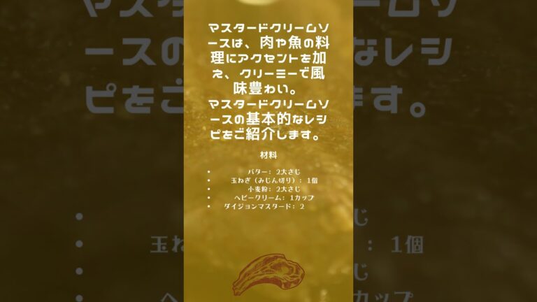 肉に合うソース20選 vol.2 / マスタードクリームソース #マスタードクリーム#ホームメイドソース#ソース作り#料理のアイデア#美味しいソース