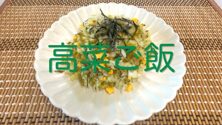 ＃124 簡単メイン主食！【高菜ご飯】レシピ