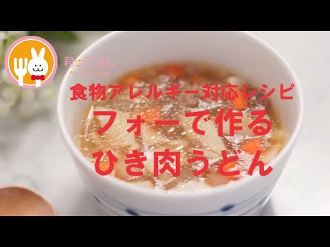 君とごはん【食物アレルギーレシピ】離乳食レシピ！フォーで作るひき肉うどん【卵・乳・小麦不使用】