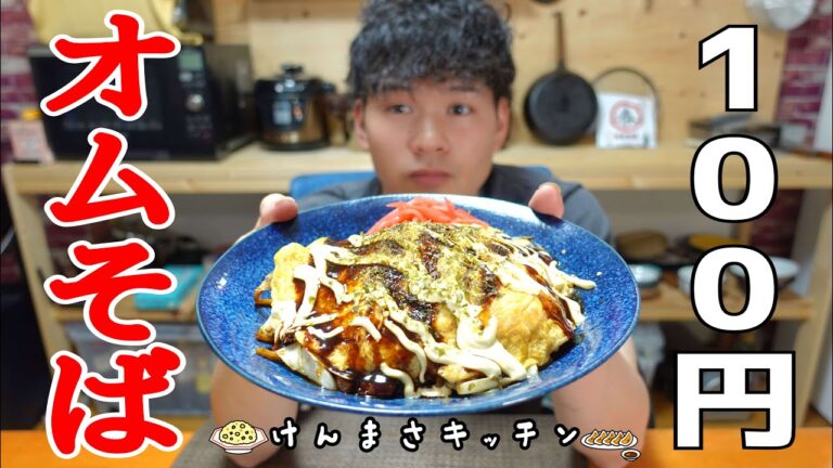 【１００円レシピ】１００円で作れるボリューム満点激うまオムそばの作り方！