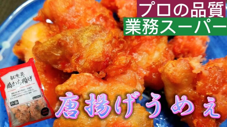 【業務スーパー】紅生姜鶏から揚げで呑む🍻オーブンでカリカリ‼️
