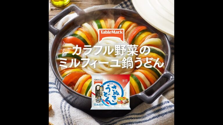 【A-23】カラフル野菜のミルフィーユ鍋うどん