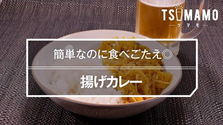 揚げカレーのレシピ
