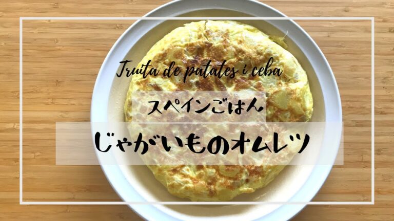【スペインごはん】基本のスパニッシュオムレツ【おうちでタパス】